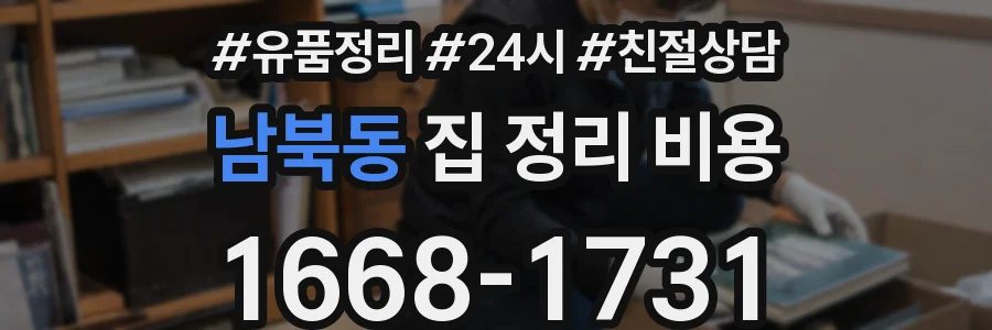남북동 집 정리 비용