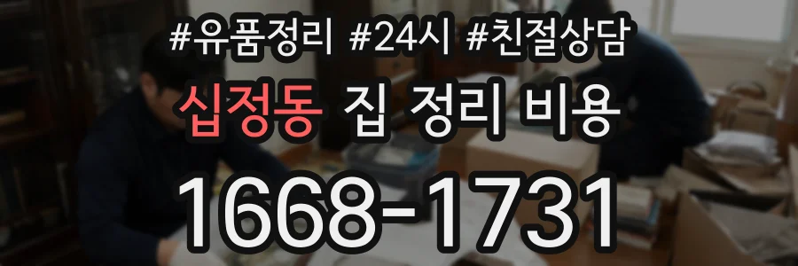 십정동 집 정리 비용