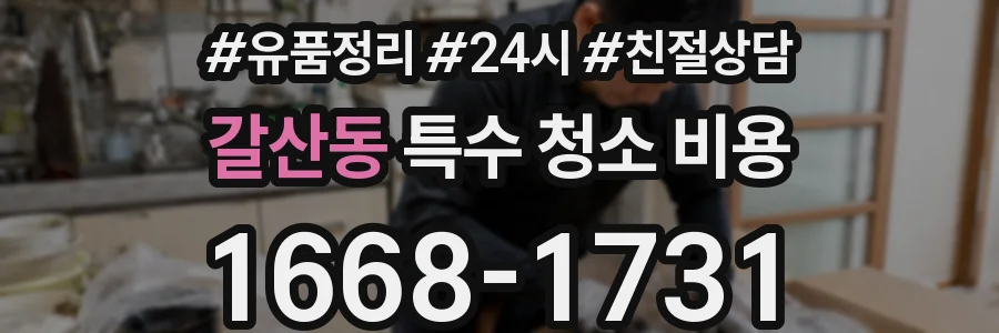 갈산동 특수 청소 비용