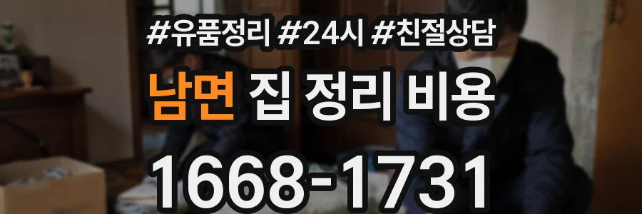 남면 집 정리 비용