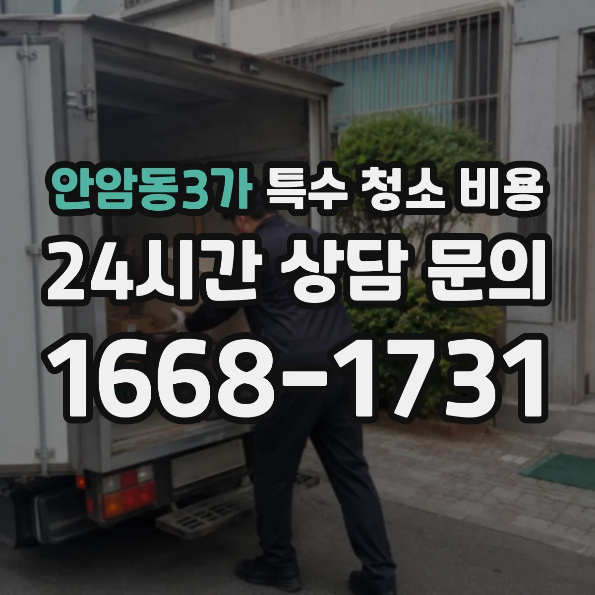 안암동3가 특수 청소 비용