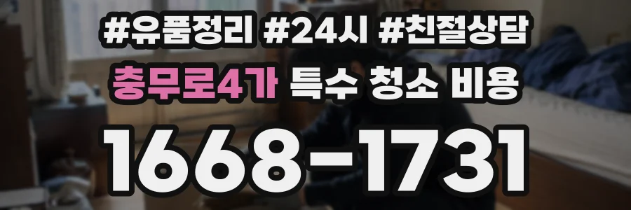 충무로4가 특수 청소 비용