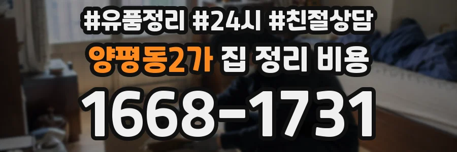 양평동2가 집 정리 비용