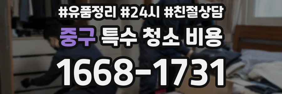 중구 특수 청소 비용