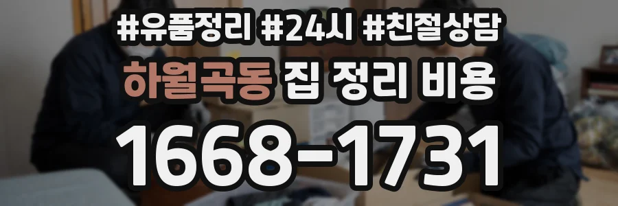 하월곡동 집 정리 비용