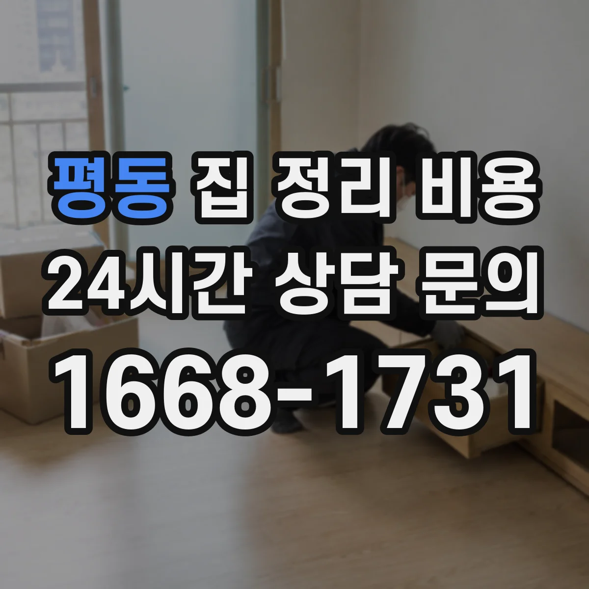 평동 집 정리 비용