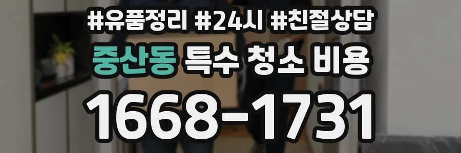중산동 특수 청소 비용