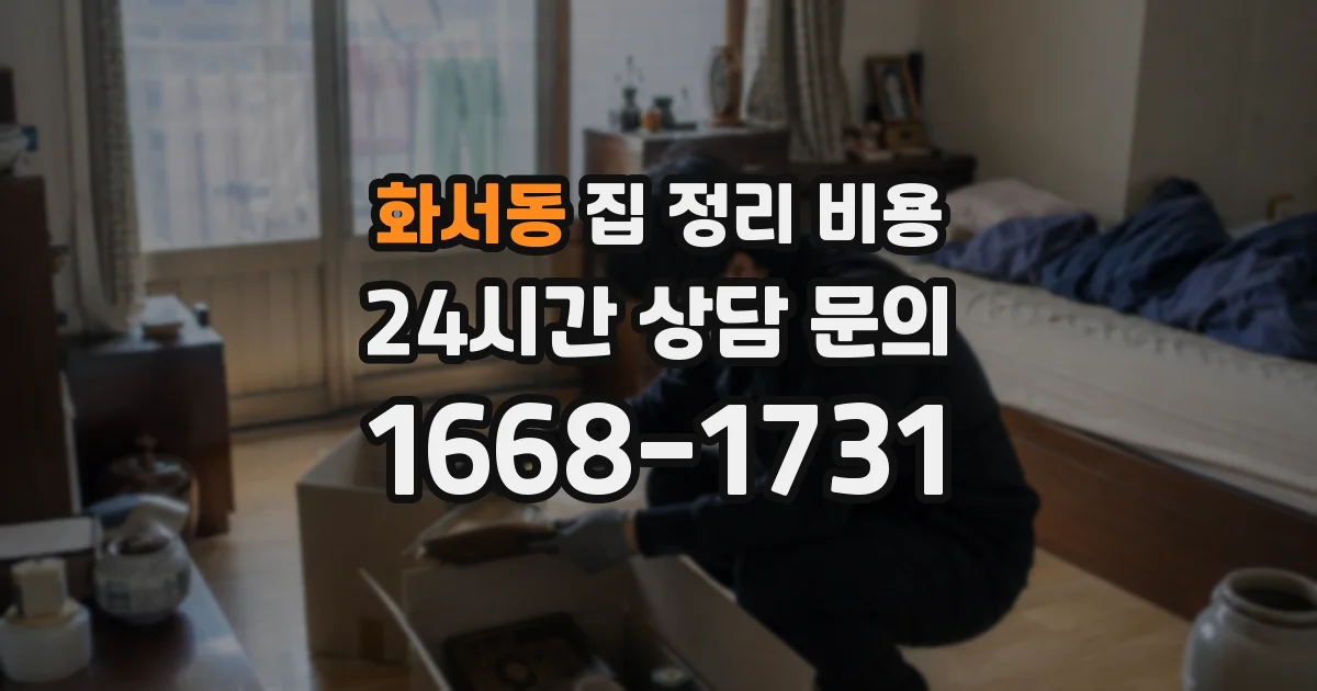 화서동 집 정리 비용