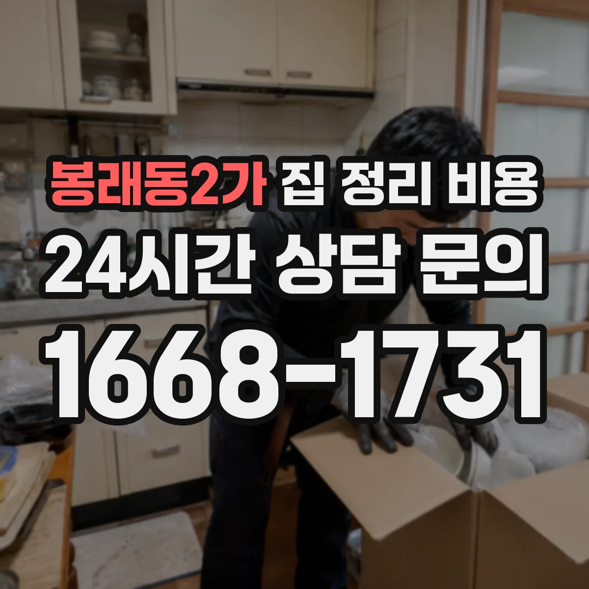 봉래동2가 집 정리 비용