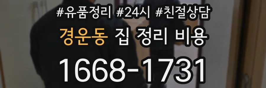 경운동 집 정리 비용