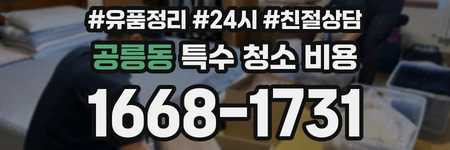 공릉동 특수 청소 비용