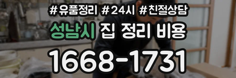 성남시 집 정리 비용