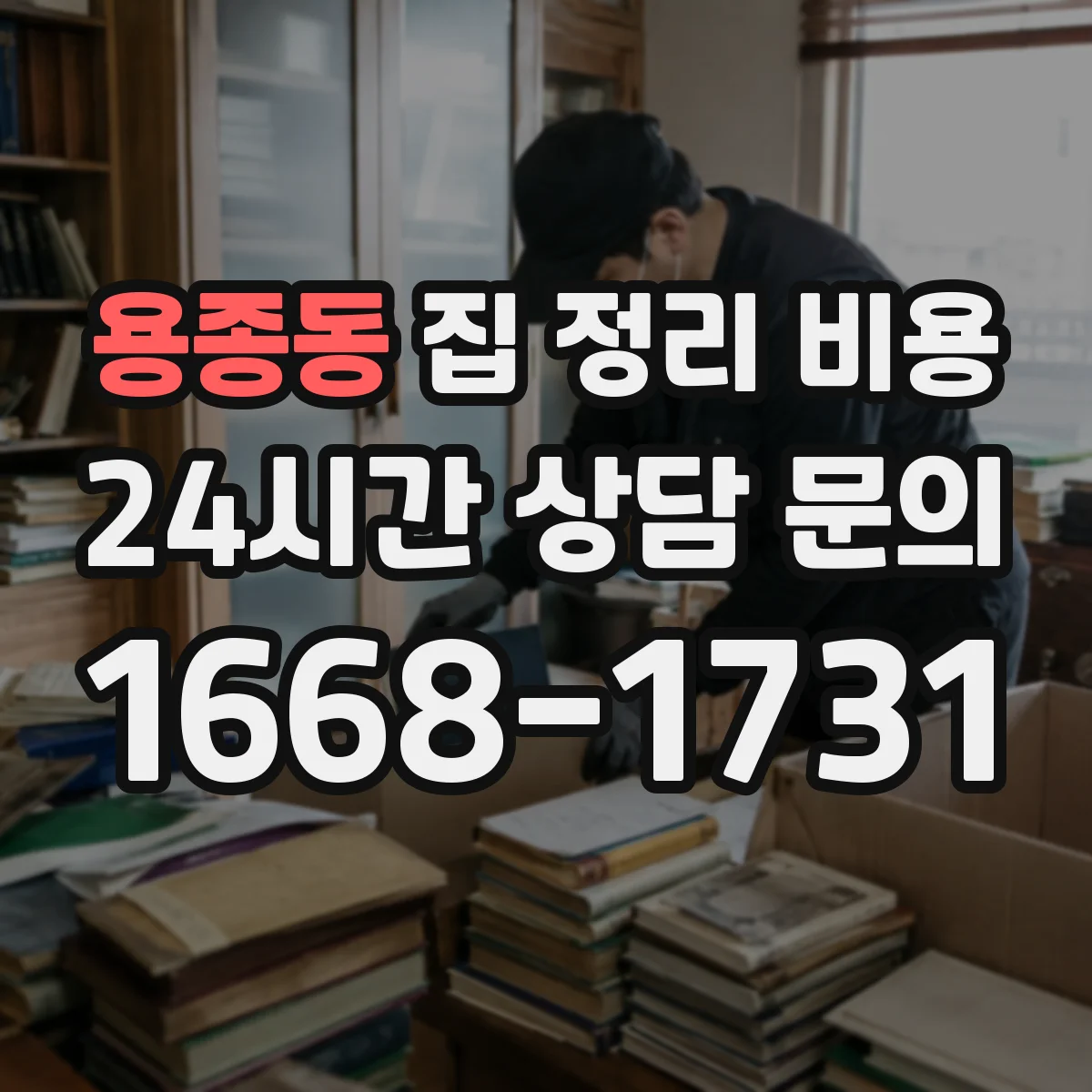 용종동 집 정리 비용