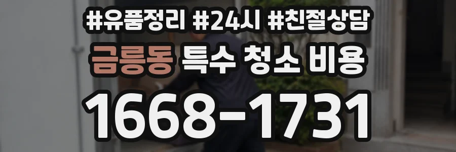 금릉동 특수 청소 비용