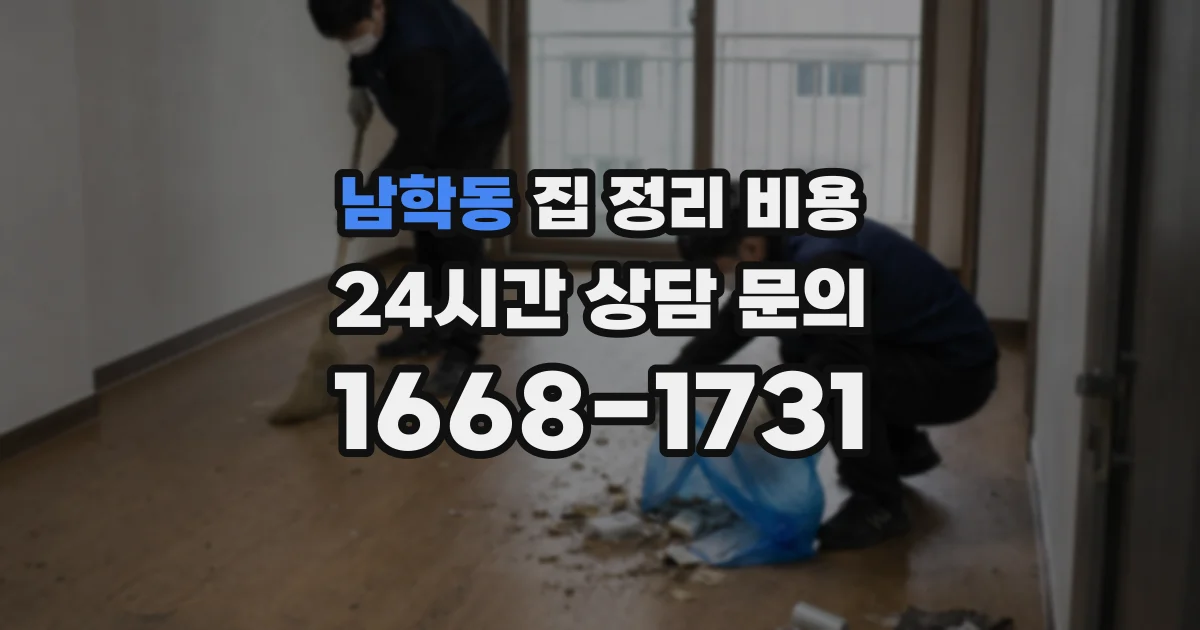 남학동 집 정리 비용
