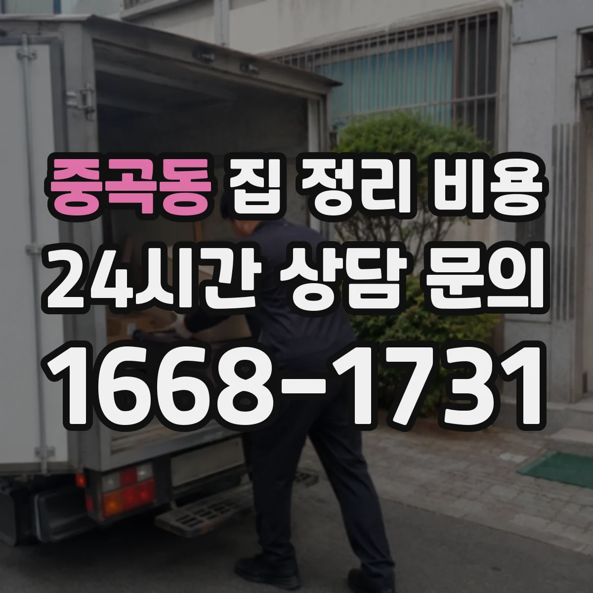 중곡동 집 정리 비용