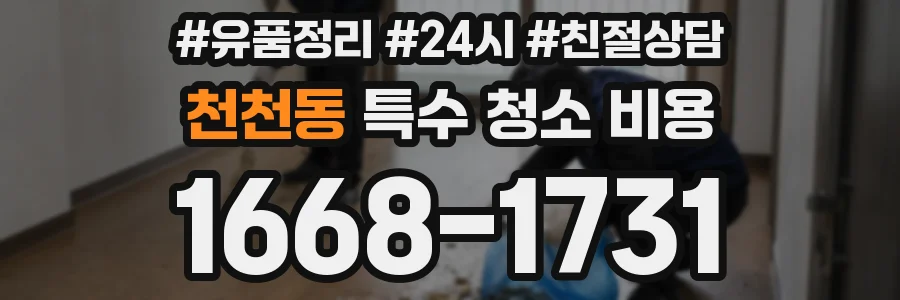 천천동 특수 청소 비용