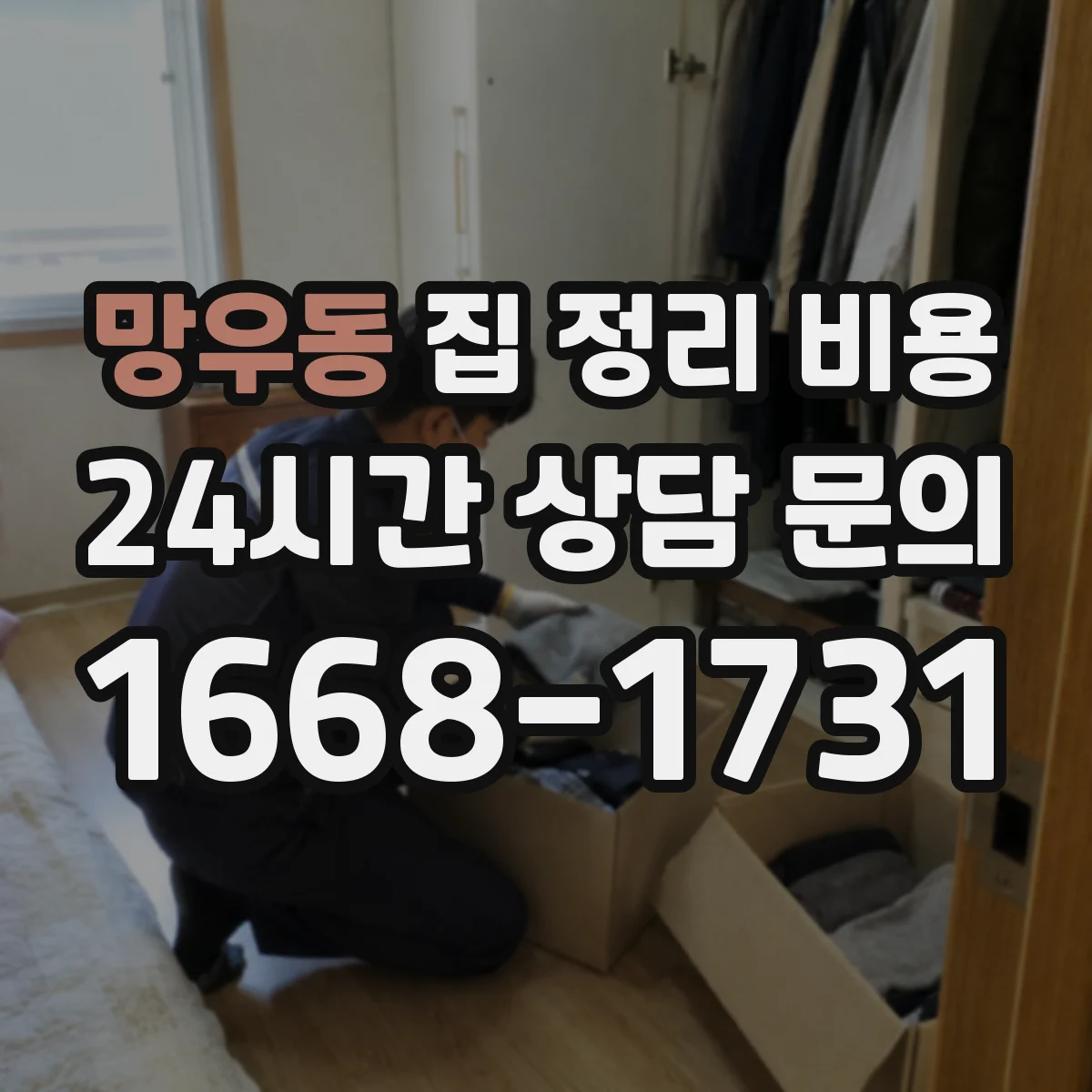 망우동 집 정리 비용