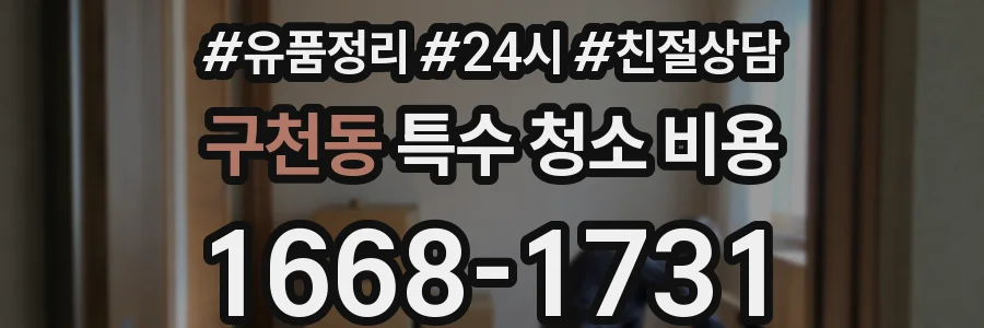 구천동 특수 청소 비용