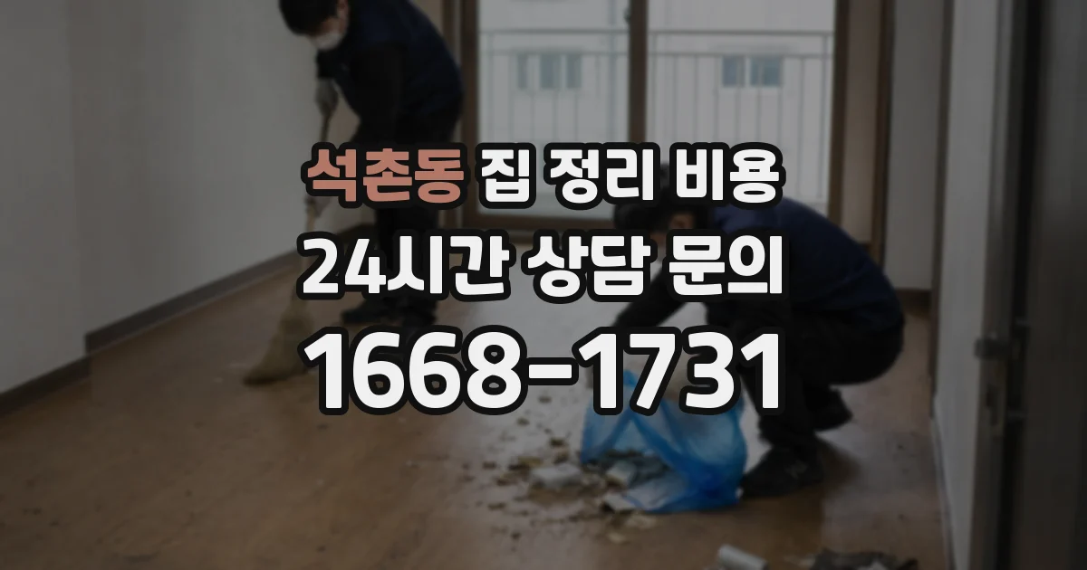석촌동 집 정리 비용