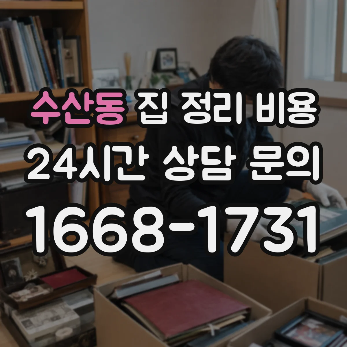 수산동 집 정리 비용