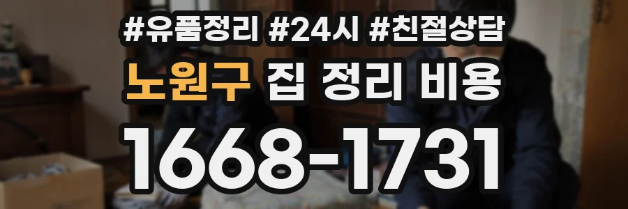 노원구 집 정리 비용