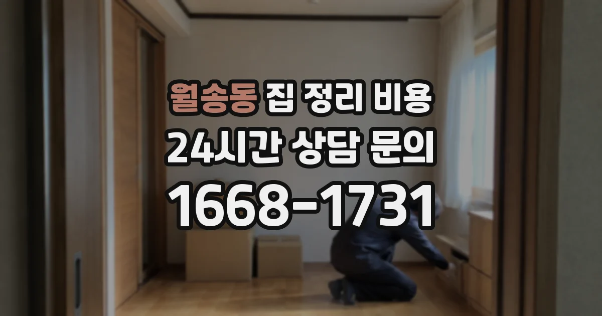 월송동 집 정리 비용