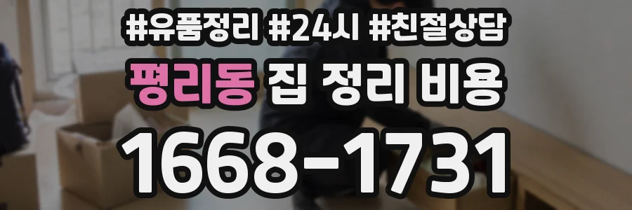 평리동 집 정리 비용