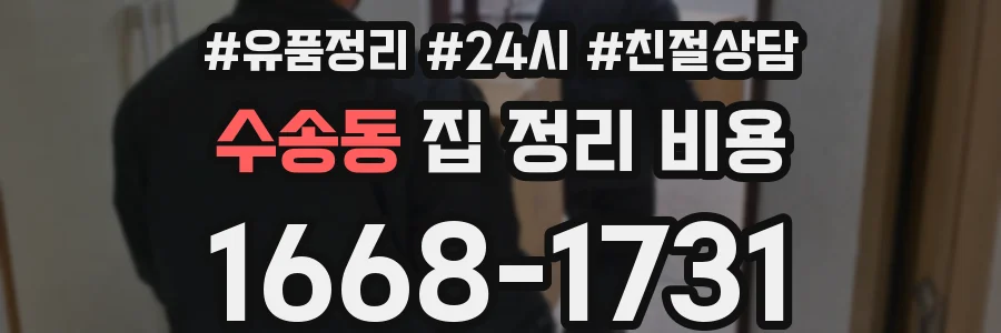 수송동 집 정리 비용