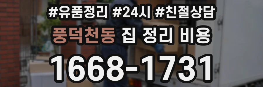 풍덕천동 집 정리 비용