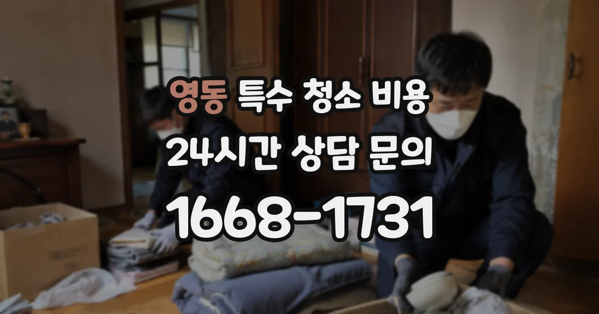 영동 특수 청소 비용