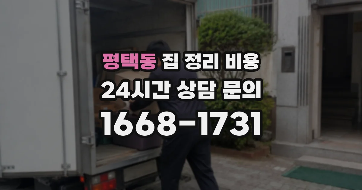 평택동 집 정리 비용