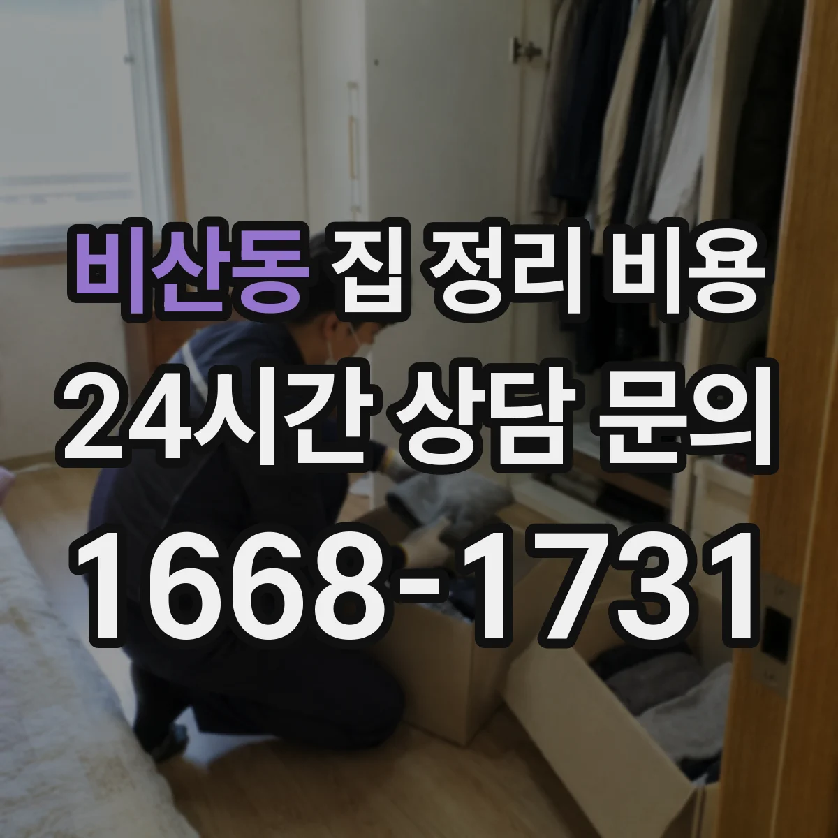 비산동 집 정리 비용
