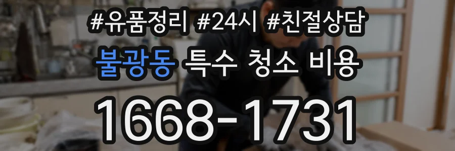 불광동 특수 청소 비용