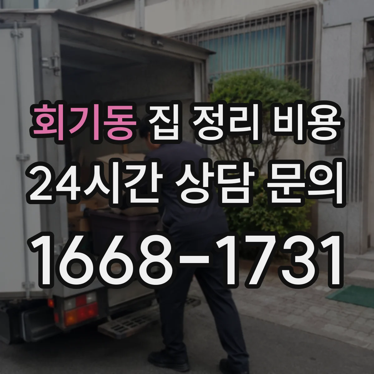 회기동 집 정리 비용