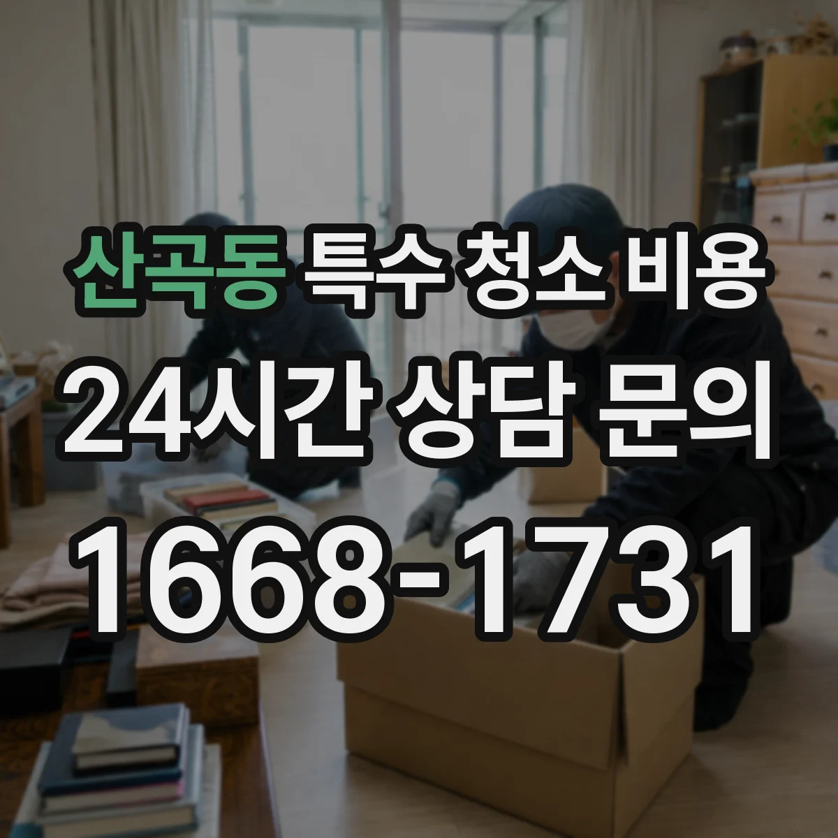 산곡동 특수 청소 비용