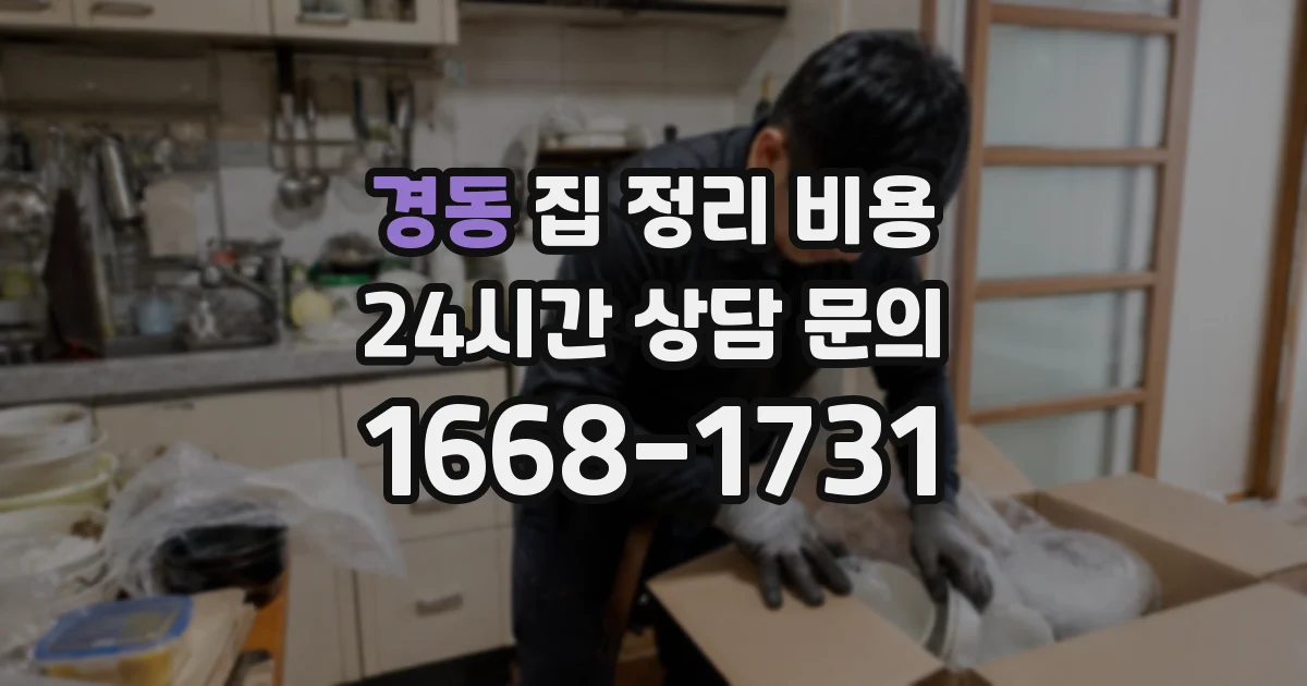 경동 집 정리 비용