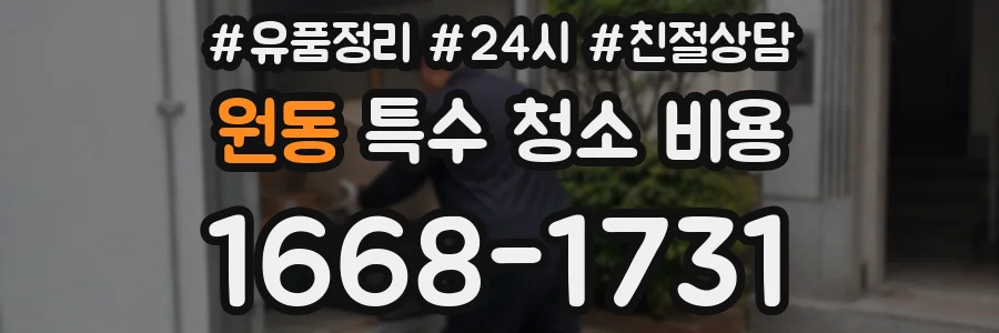 원동 특수 청소 비용