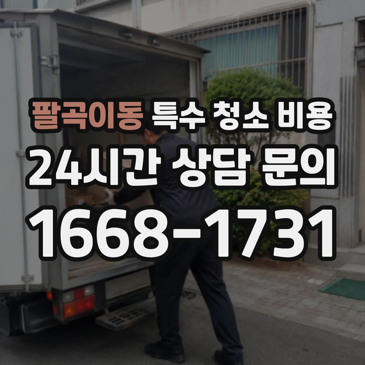팔곡이동 특수 청소 비용