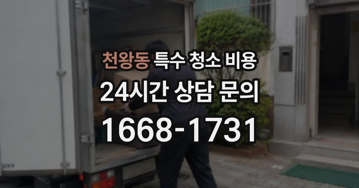 천왕동 특수 청소 비용