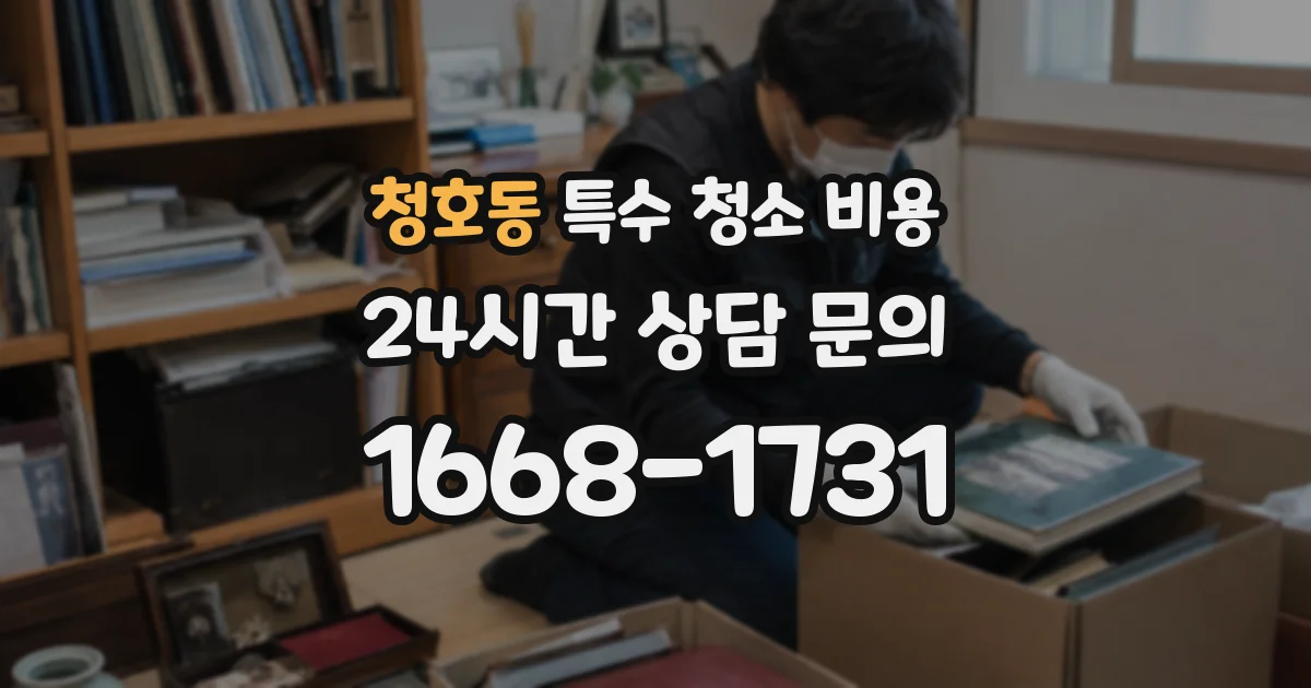 청호동 특수 청소 비용