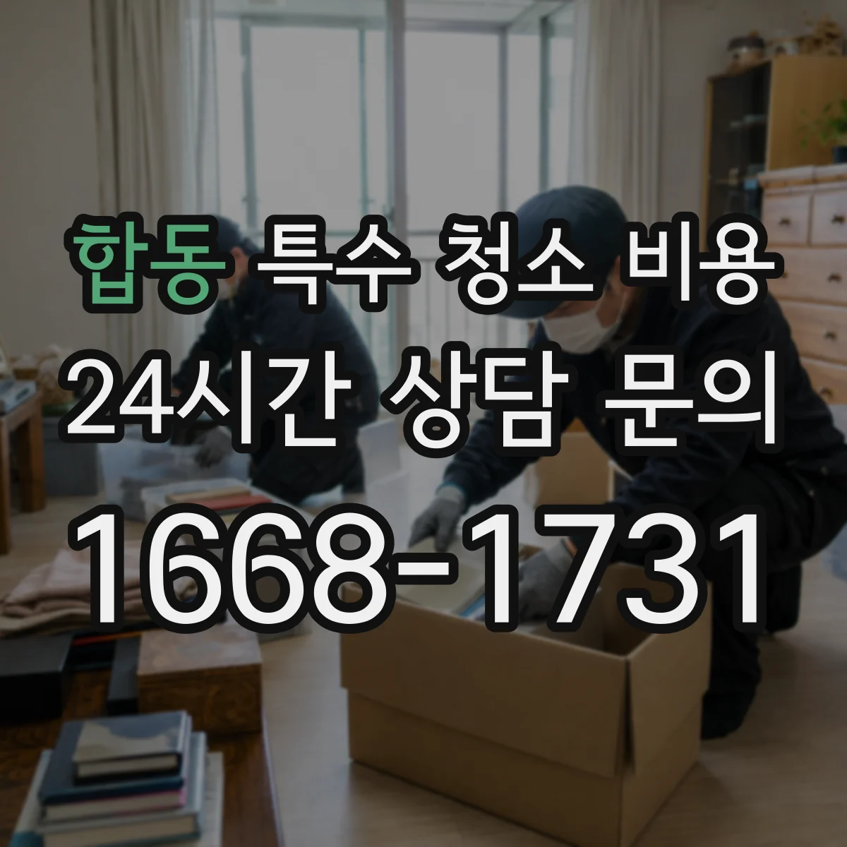 합동 특수 청소 비용