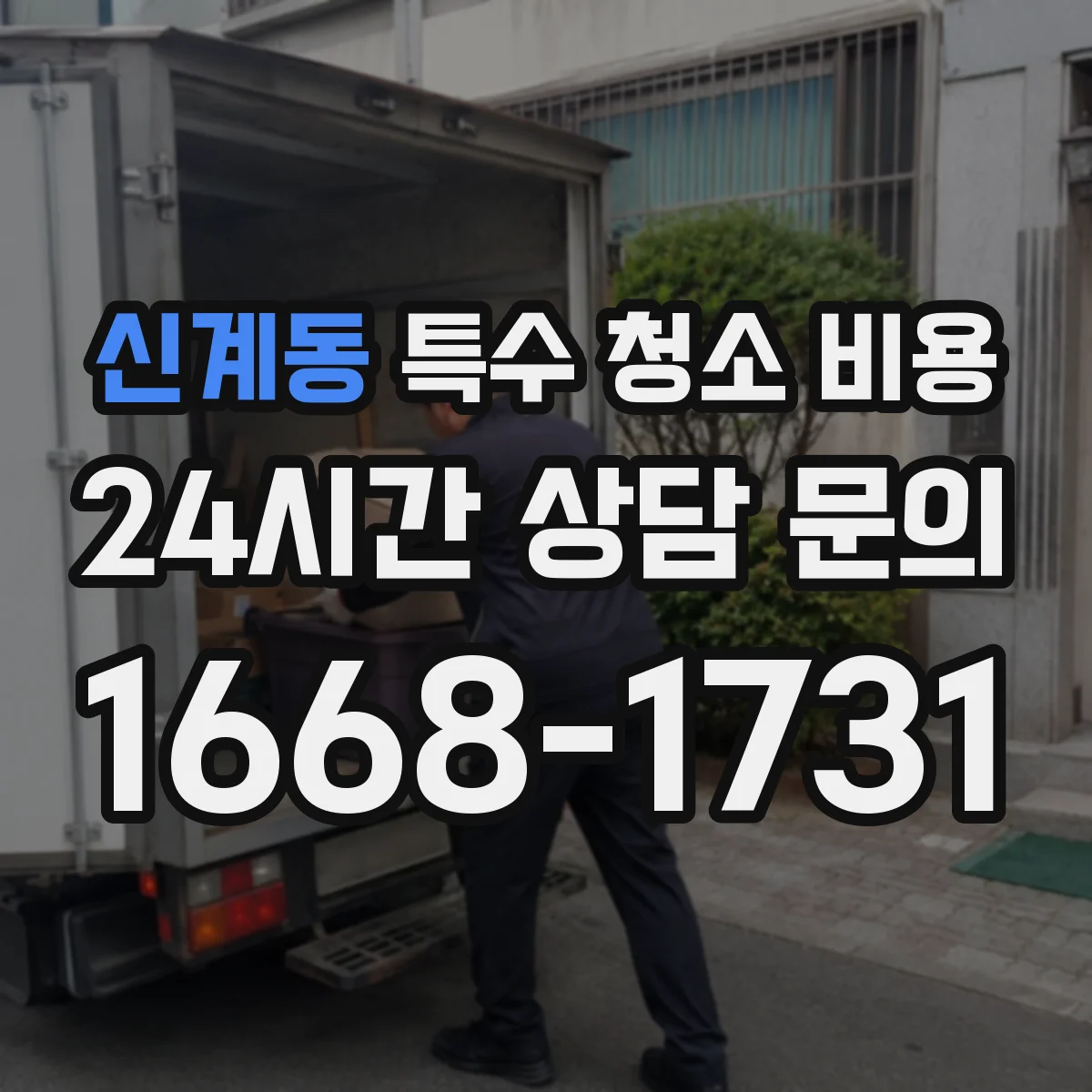 신계동 특수 청소 비용