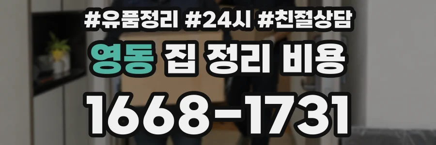 영동 집 정리 비용