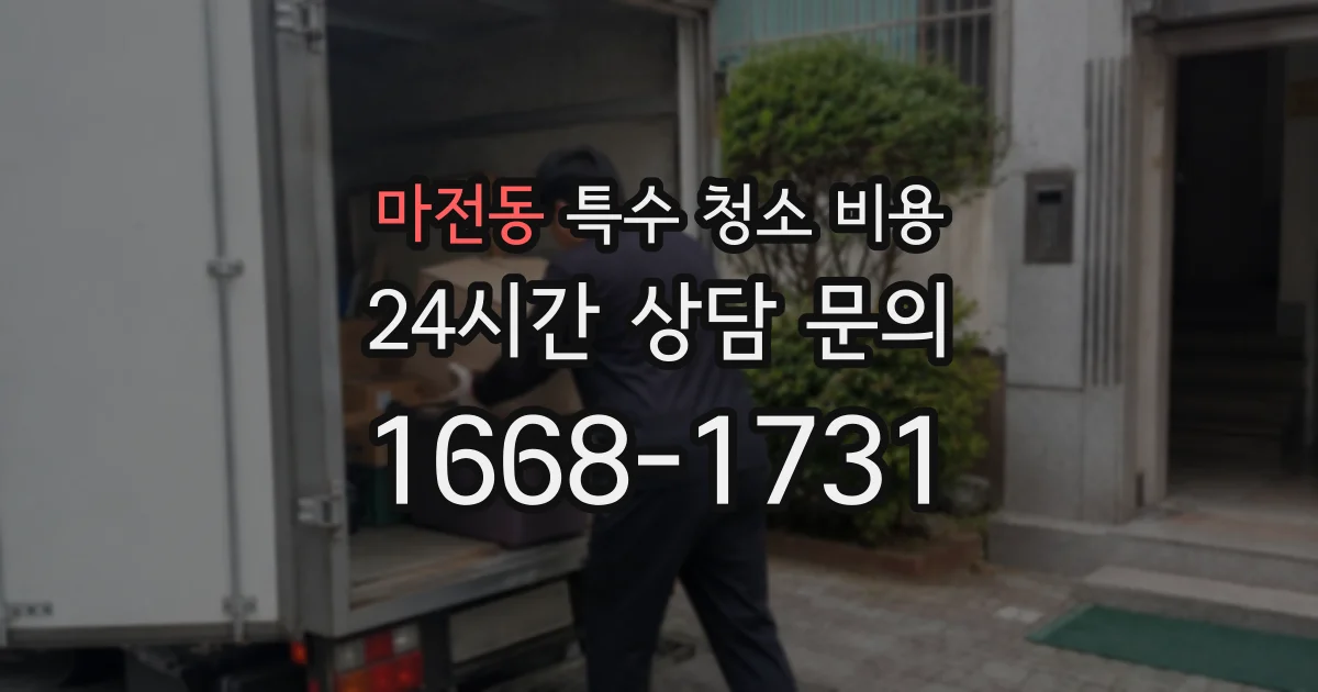마전동 특수 청소 비용