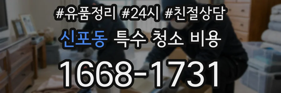 신포동 특수 청소 비용