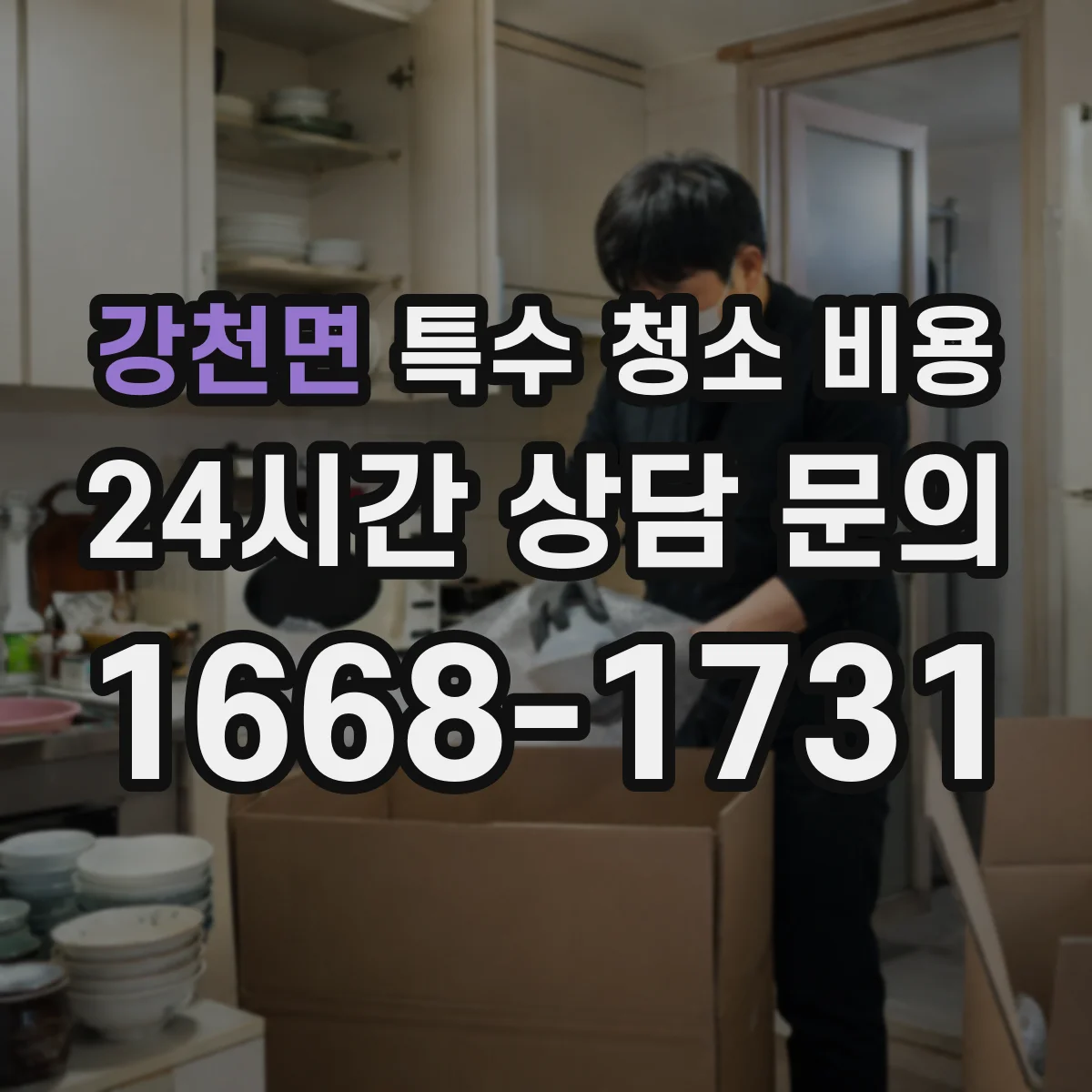 강천면 특수 청소 비용