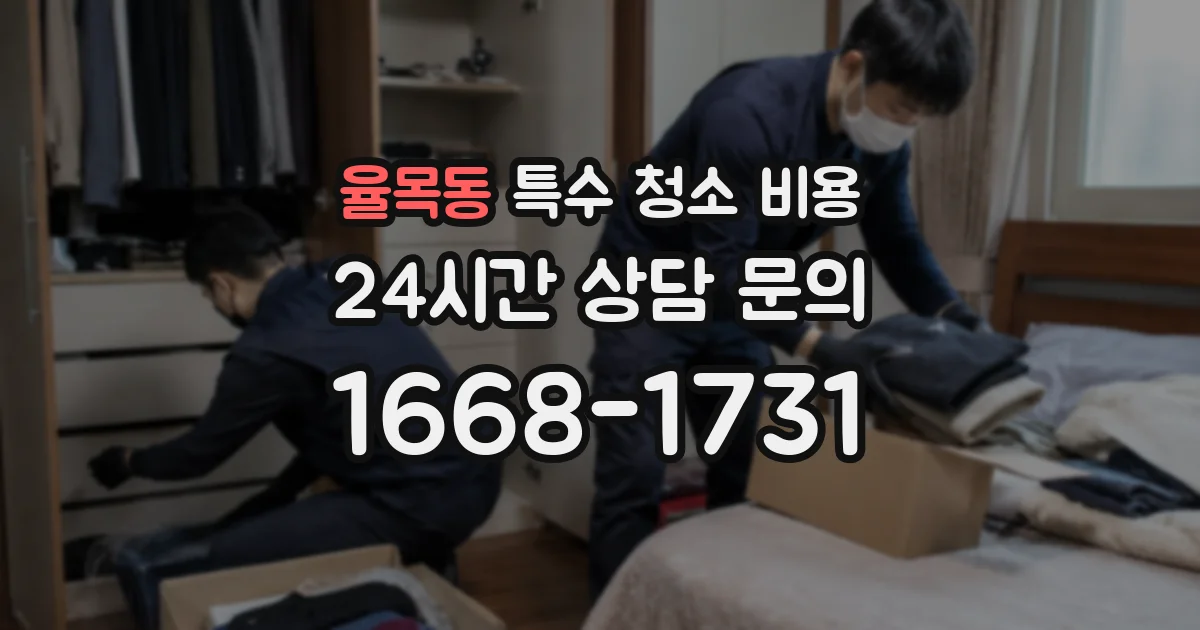 율목동 특수 청소 비용