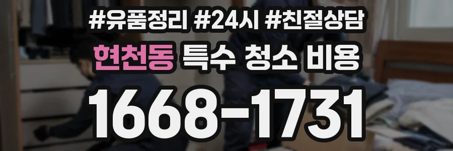 현천동 특수 청소 비용