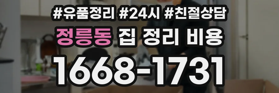 정릉동 집 정리 비용